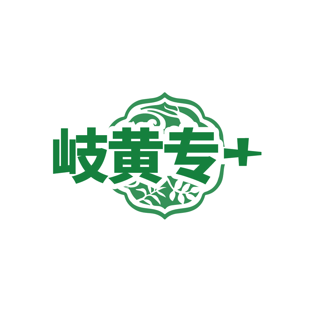 岐黄专+ 第30类小食配料 注册号87006290商标图样