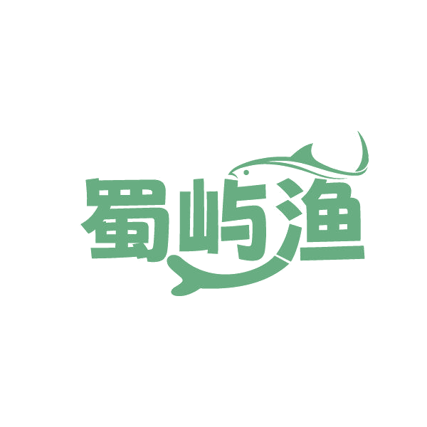 蜀屿渔 第43类餐饮住宿 注册号87006326商标图样