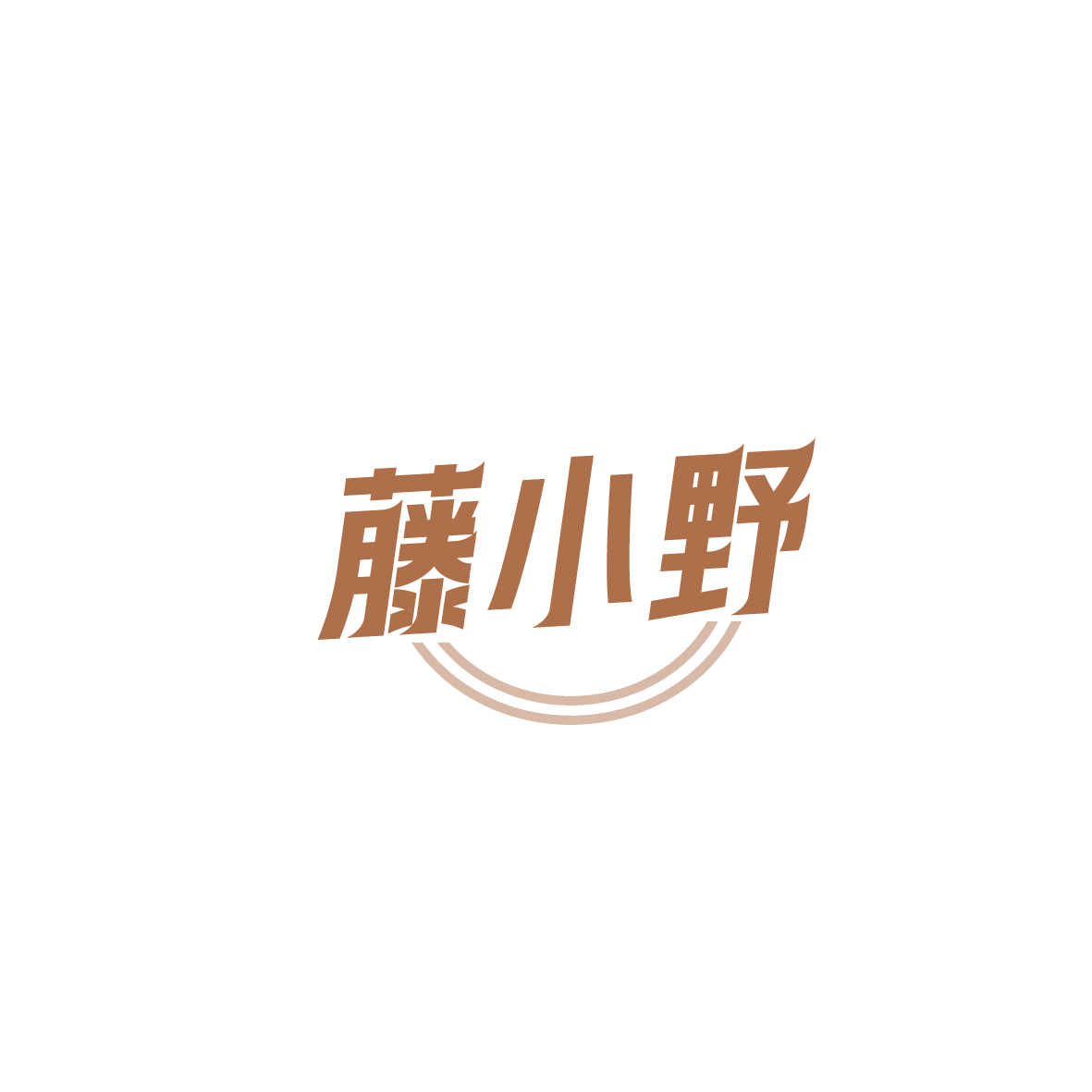 藤小野 第44类医疗园艺 注册号87006664商标图样