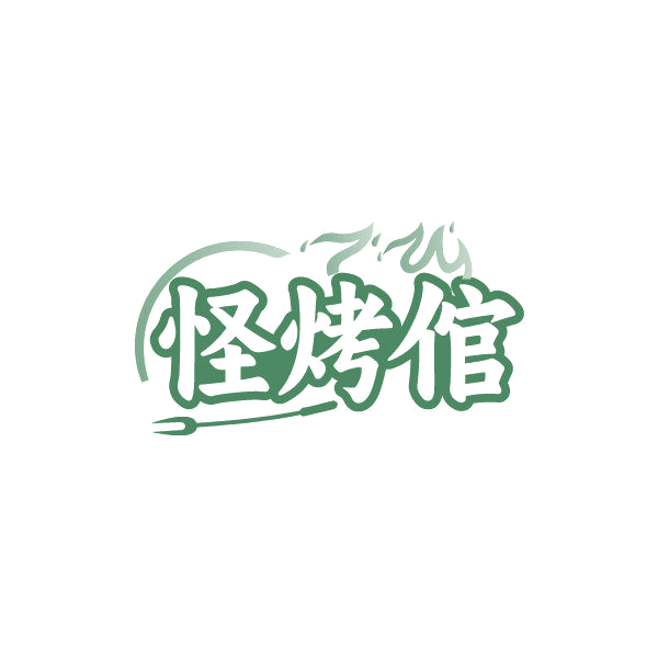 怪烤倌 第43类餐饮住宿 注册号87006862商标图样