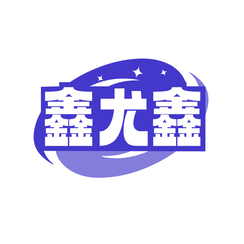 鑫尤鑫 第6类五金金属 注册号87006940商标图样