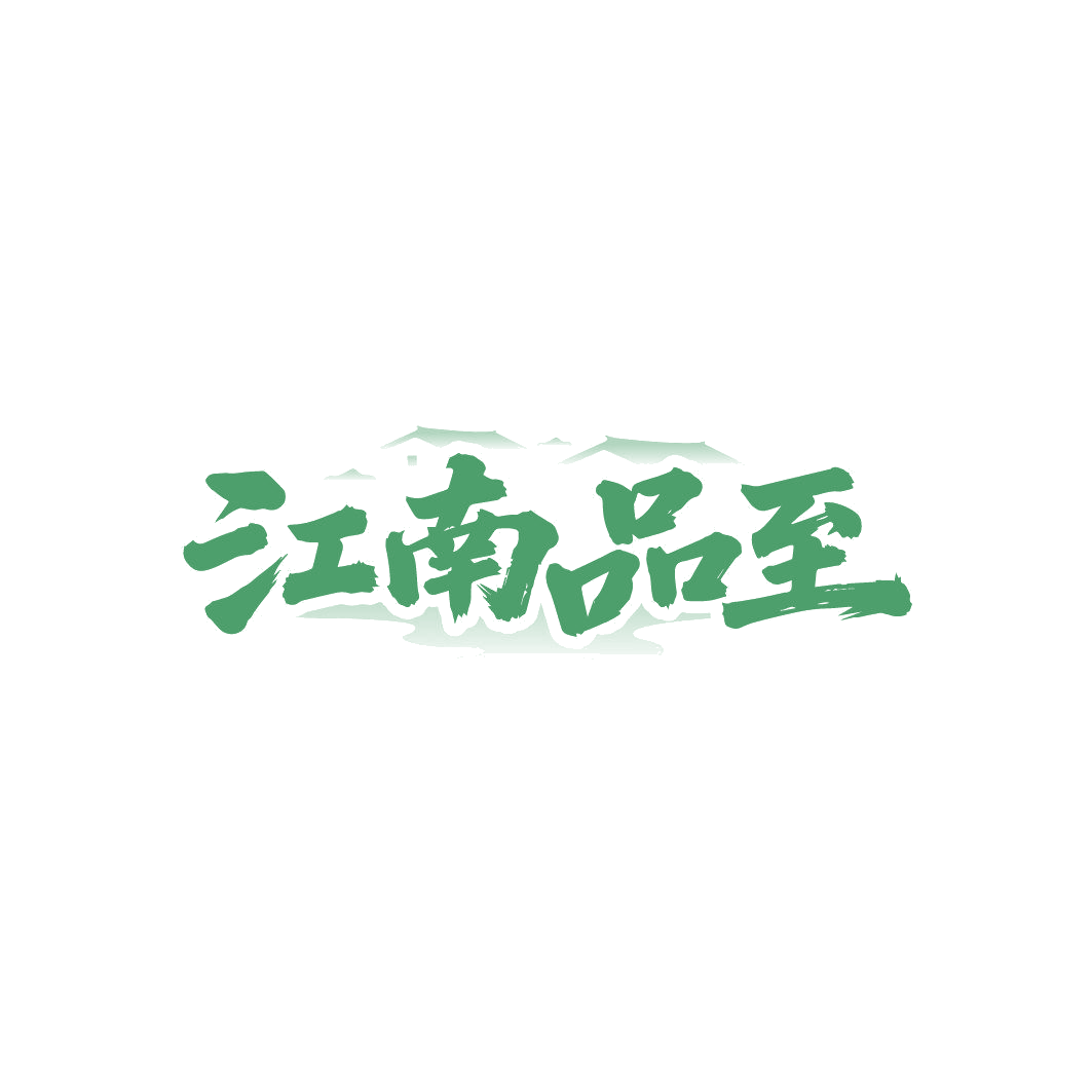 江南品至 第24类布料床单 注册号87007041商标图样