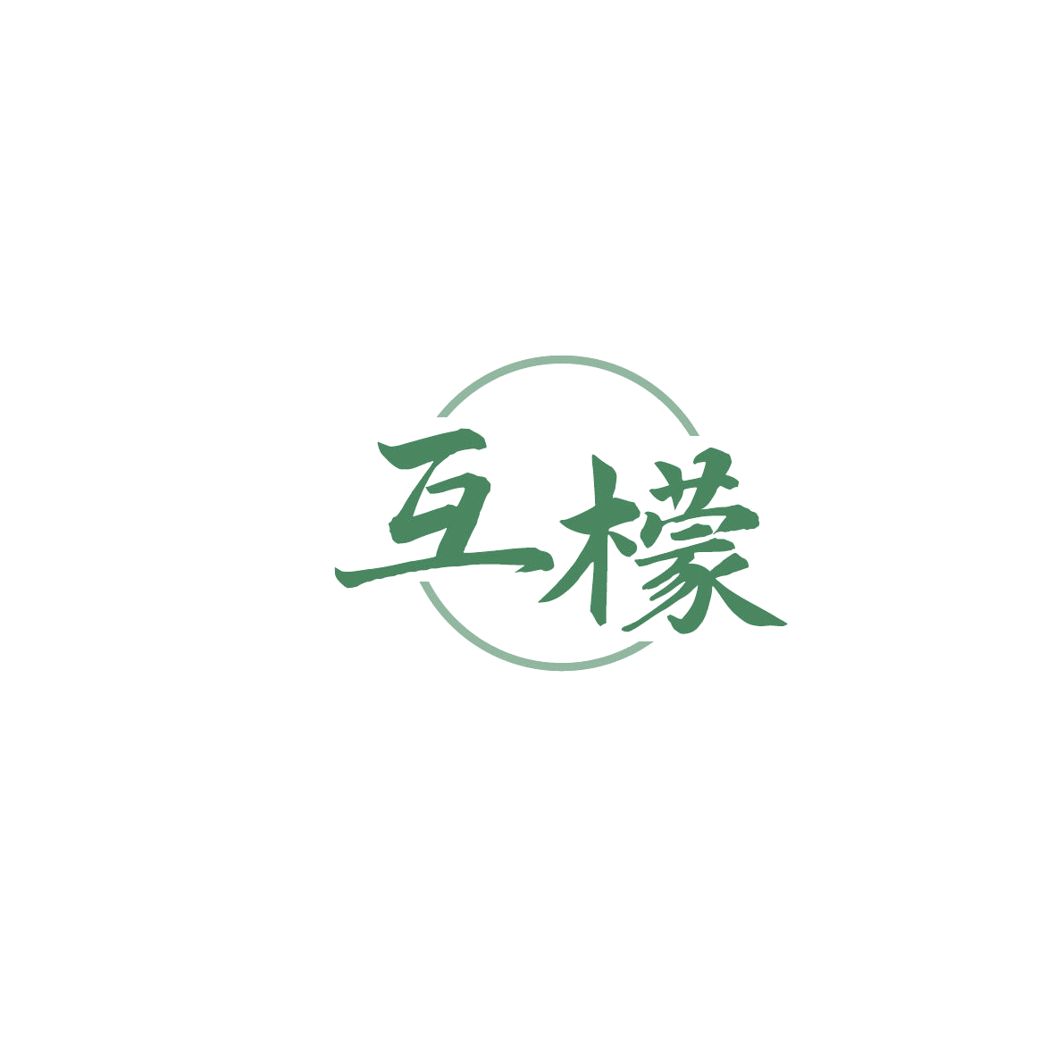 互檬 第35类广告销售 注册号87007087商标图样