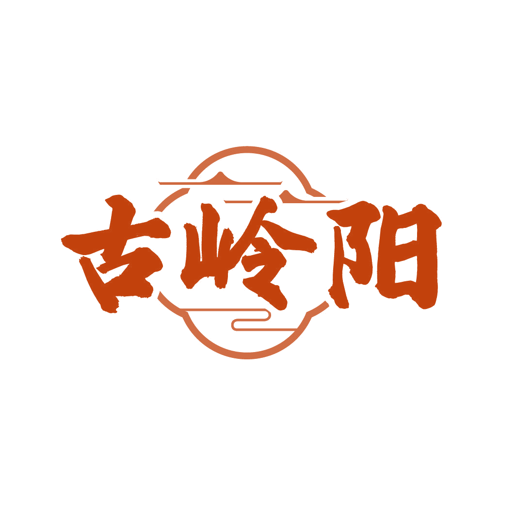 古岭阳 第33类酒 注册号87007394商标图样