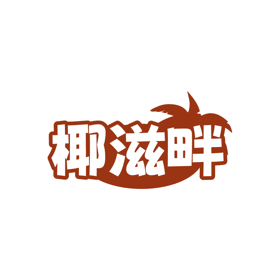 椰滋畔 第32类啤酒饮料 注册号87008215商标图样