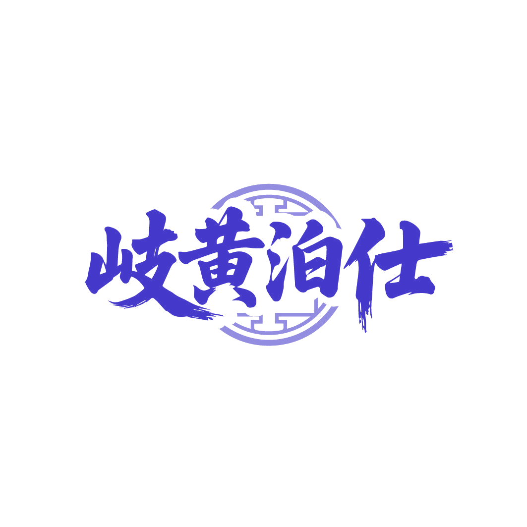 岐黄泊仕 第3类日化用品 注册号87008716商标图样