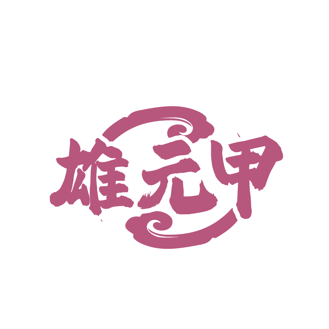 雄元甲 第33类酒 注册号87008781商标图样