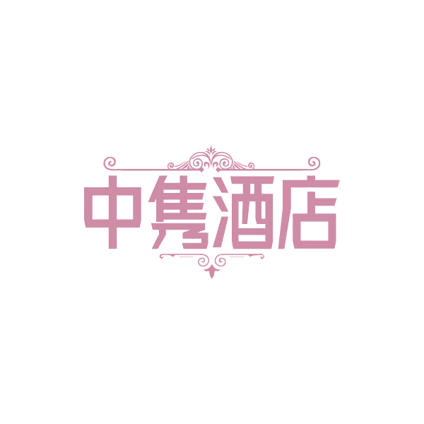 中隽酒店 第43类餐饮住宿 注册号87008894商标图样