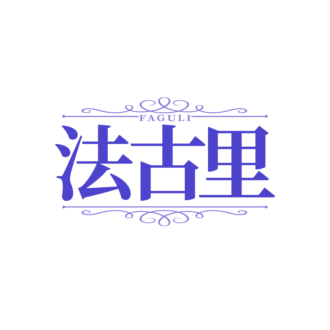 法古里 第14类珠宝钟表 注册号87009689商标图样