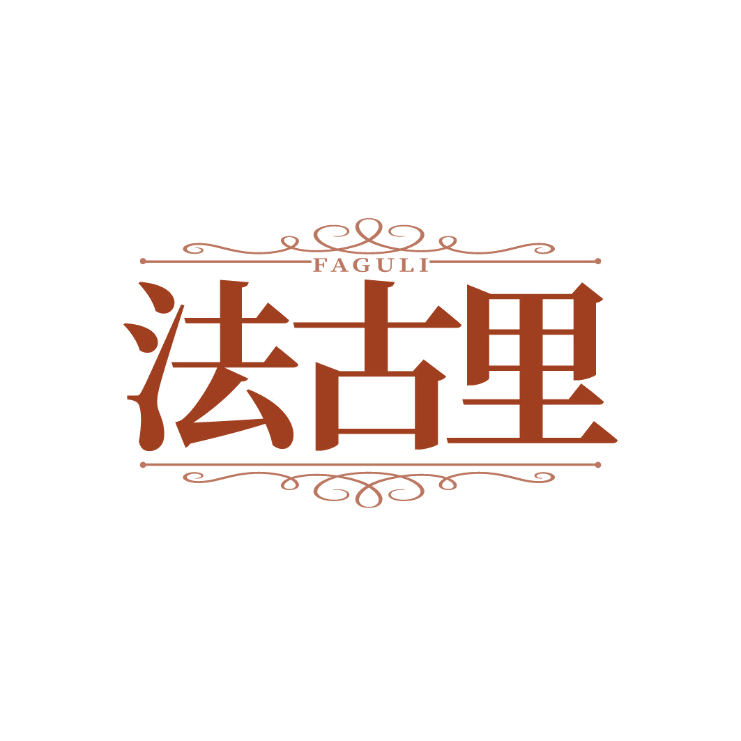 法古里 第18类皮革皮具 注册号87009758商标图样