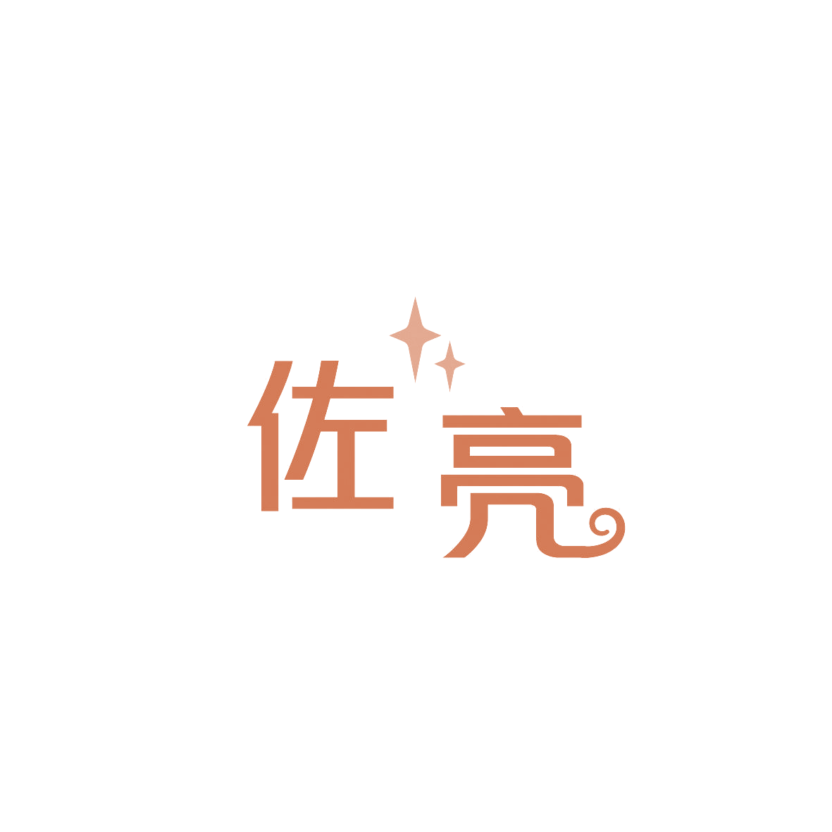 佐亮 第44类医疗园艺 注册号87009887商标图样