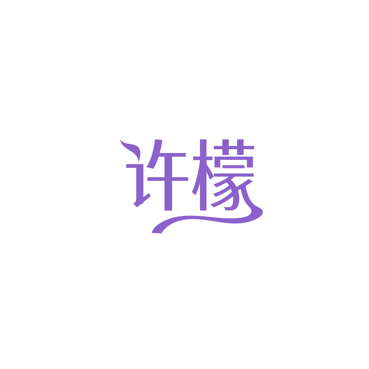 许檬 第35类广告销售 注册号87009924商标图样