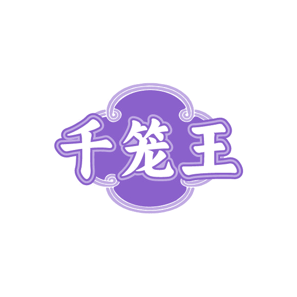 千笼王 第43类餐饮住宿 注册号87010018商标图样