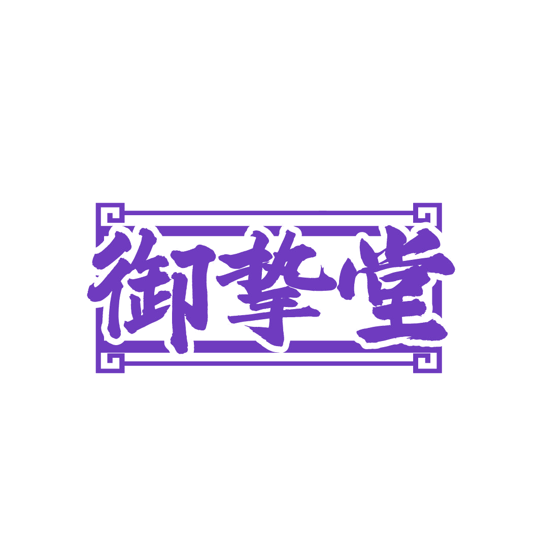 御挚堂 第44类医疗园艺 注册号87011242商标图样