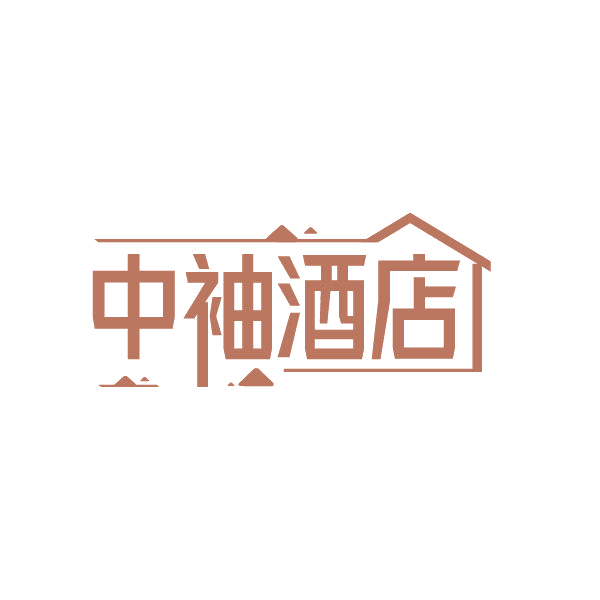 中袖酒店 第43类餐饮住宿 注册号87011373商标图样