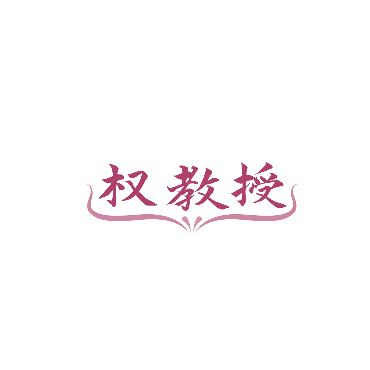 权教授 第10类医疗器械 注册号87011589商标图样