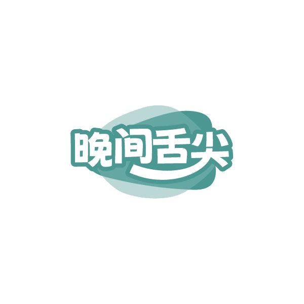 晚间舌尖 第43类餐饮住宿 注册号87011737商标图样
