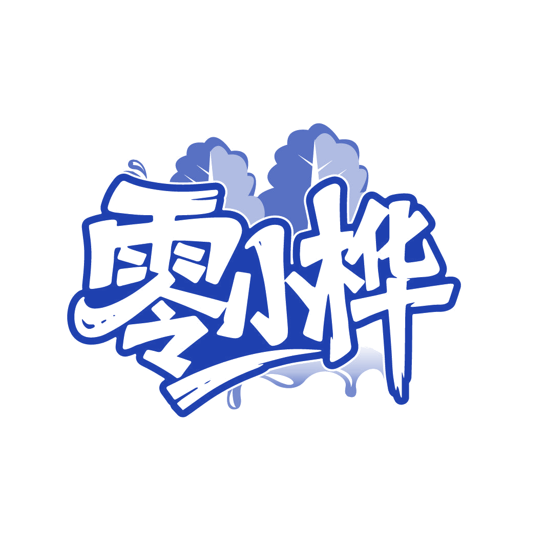零小桦 第32类啤酒饮料 注册号87012474商标图样