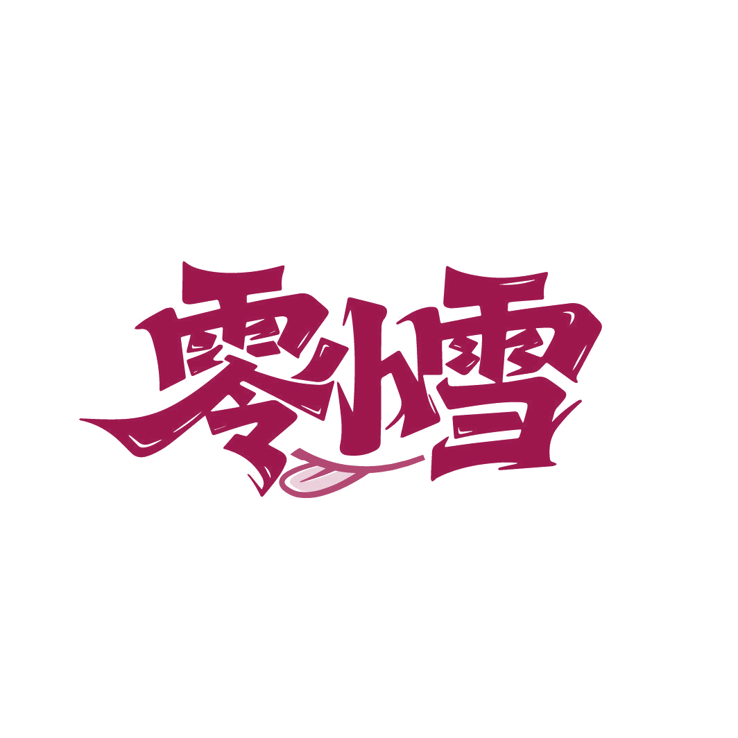零小雪 第32类啤酒饮料 注册号87012479商标图样