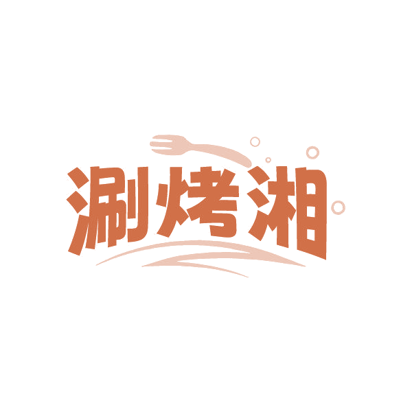 涮烤湘 第35类广告销售 注册号87012480商标图样