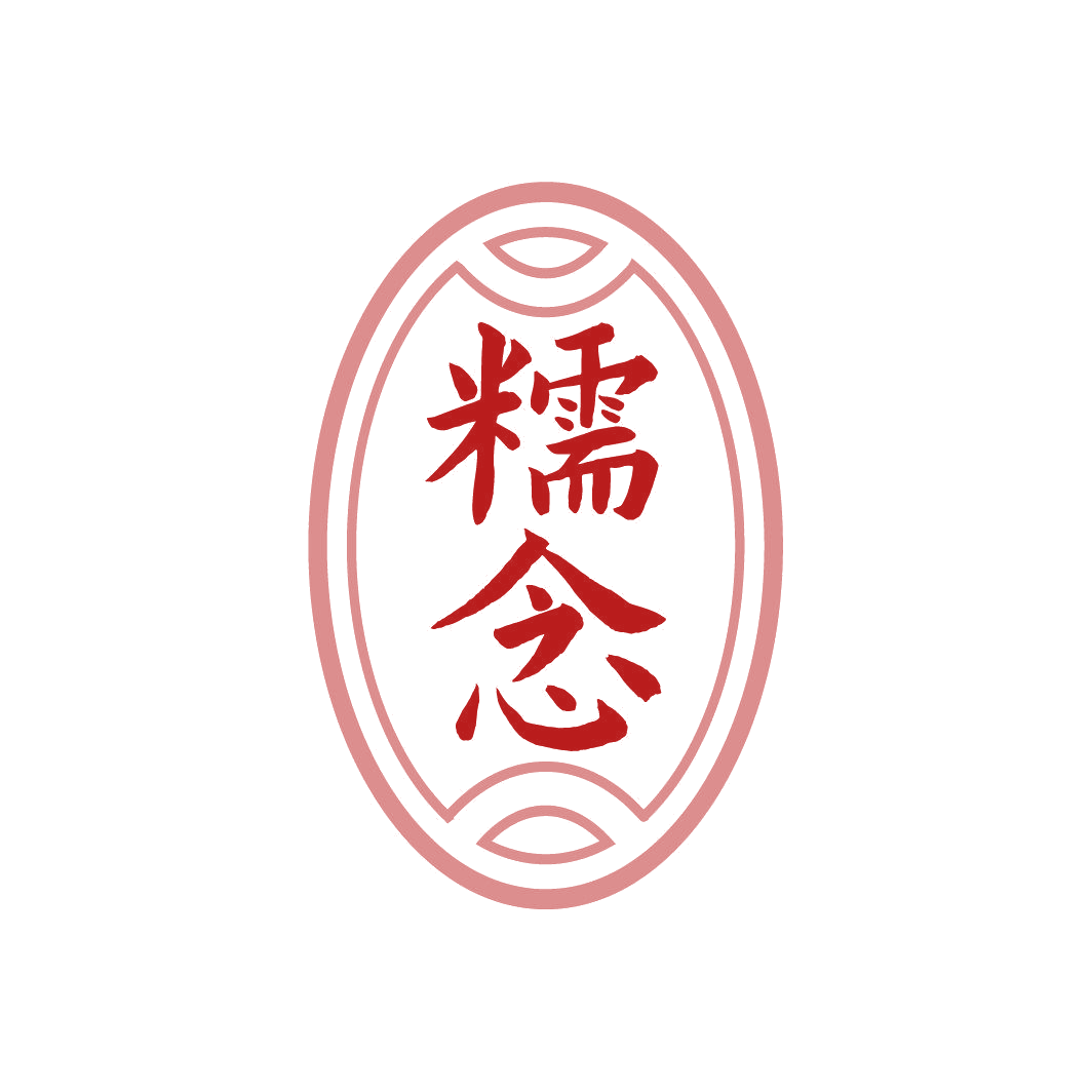糯念 第33类酒 注册号87012499商标图样