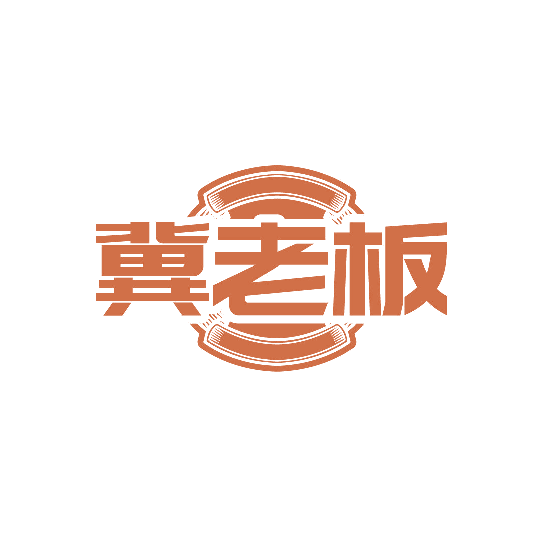 冀老板 第30类小食配料 注册号87012550商标图样