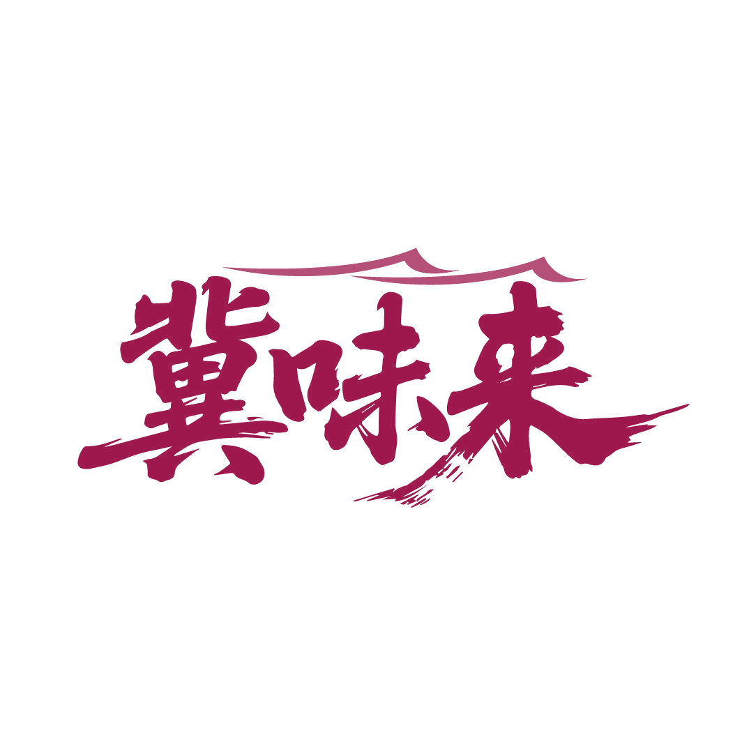 冀味来 第43类餐饮住宿 注册号87012568商标图样