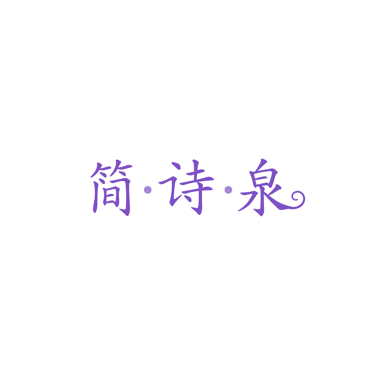 简·诗·泉 第3类日化用品 注册号87012573商标图样