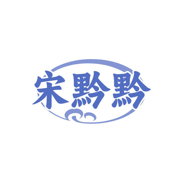 宋黔黔 第43类餐饮住宿 注册号87012578商标图样