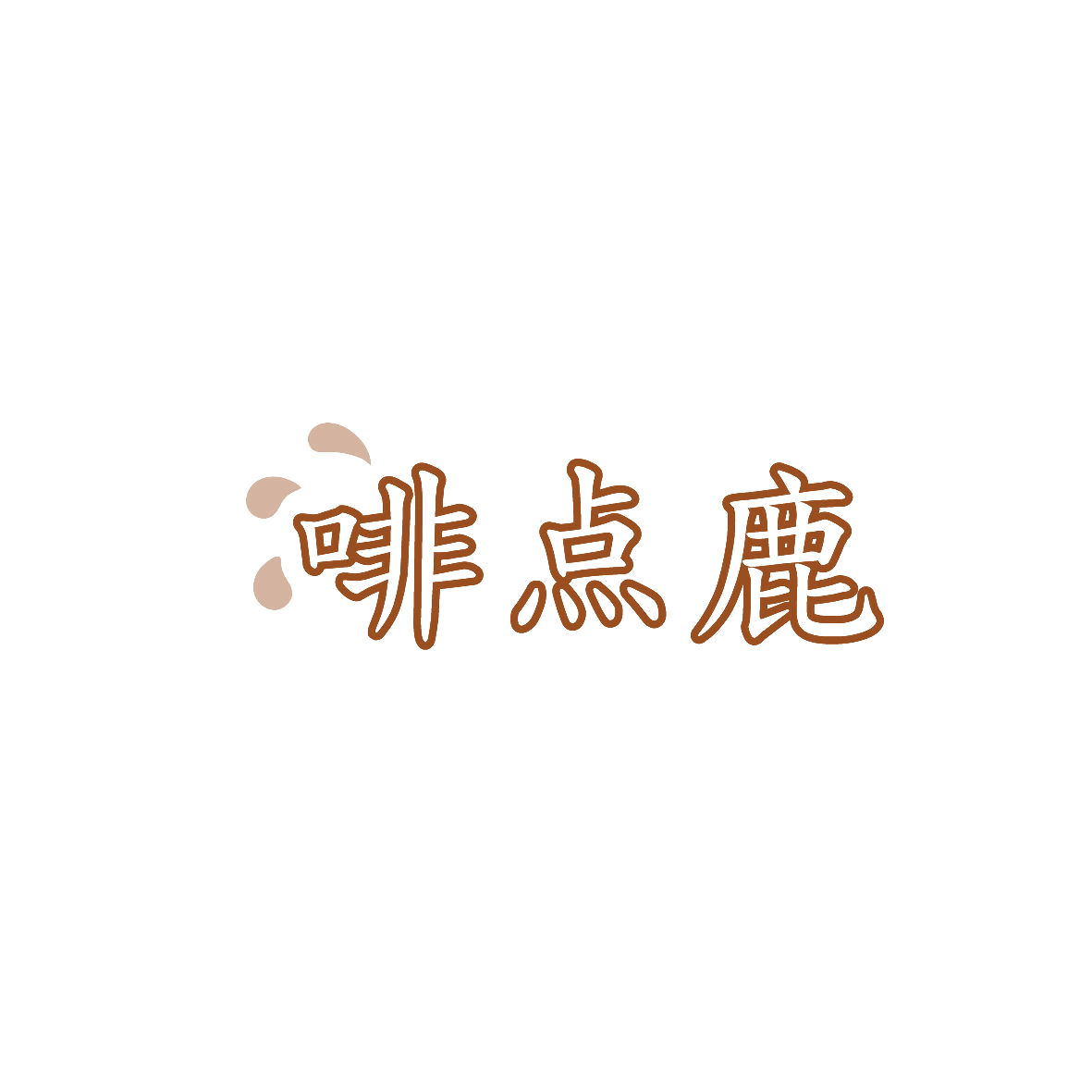 啡点鹿 第30类小食配料 注册号87012598商标图样