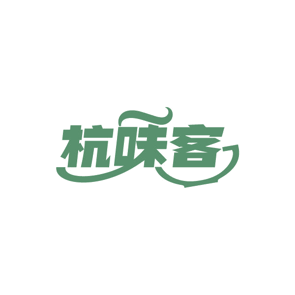 杭味客 第30类小食配料 注册号87012874商标图样