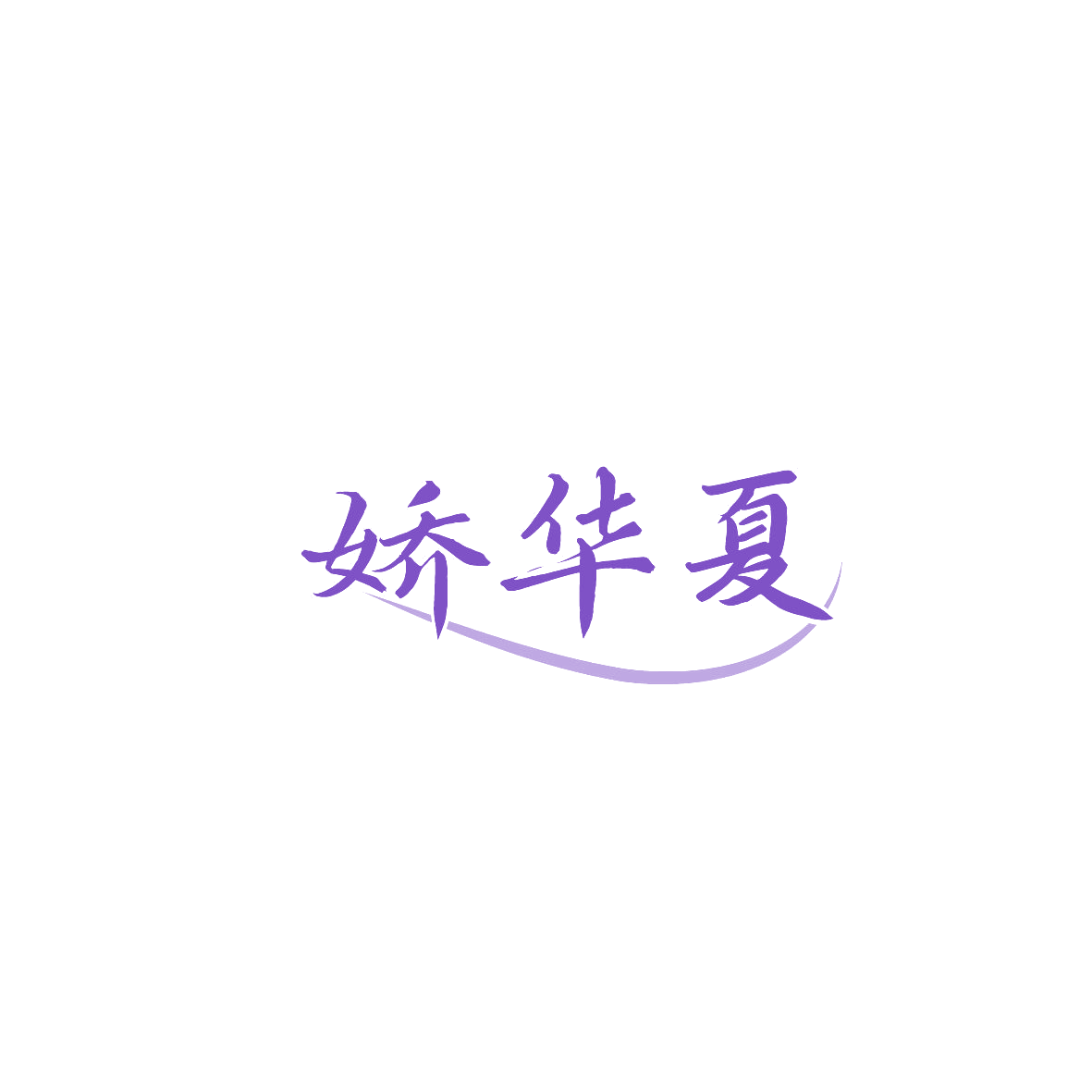娇华夏 第3类日化用品 注册号87012933商标图样