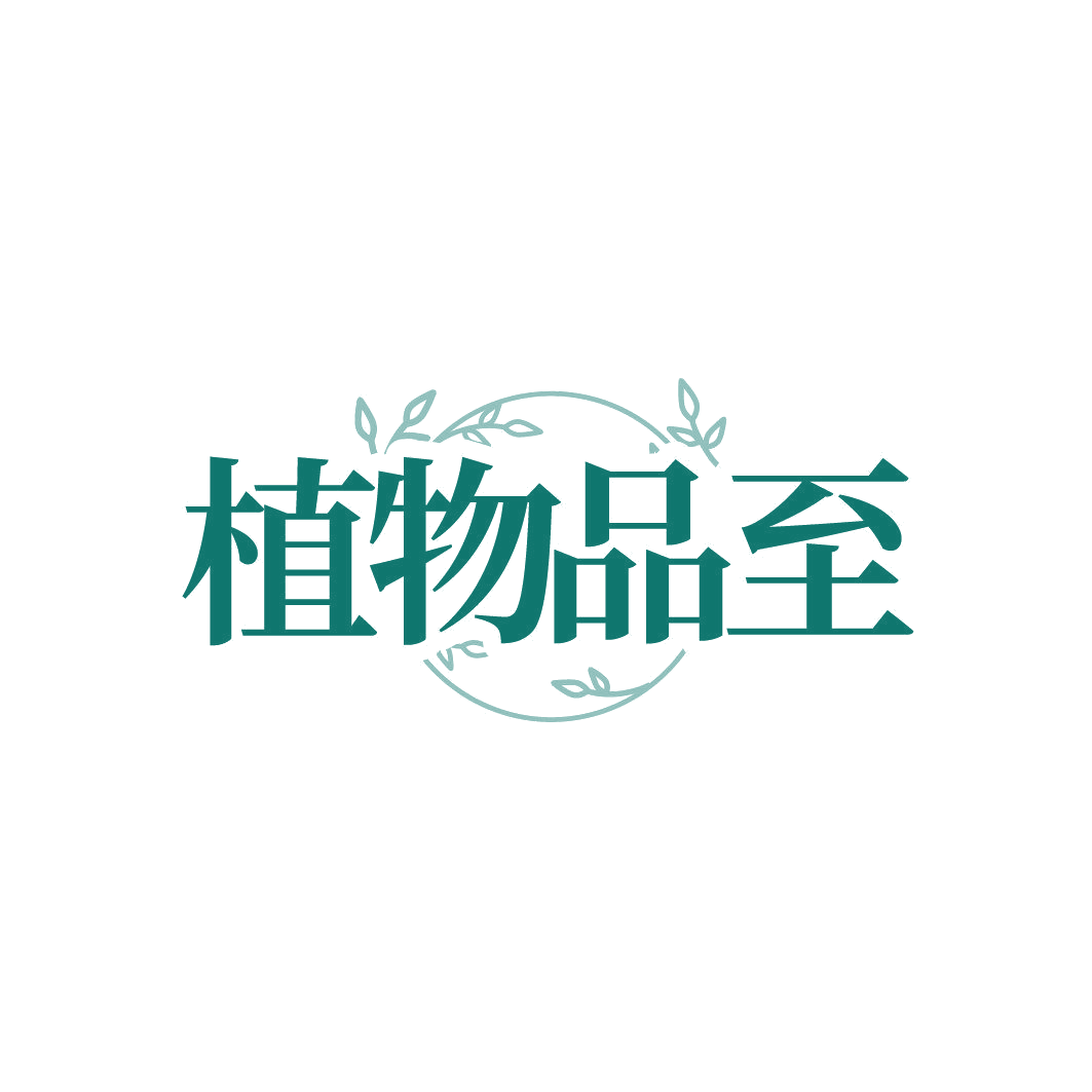 植物品至 第29类食品罐头 注册号87013131商标图样