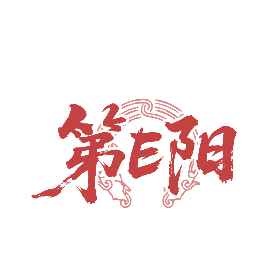第E阳 第33类酒 注册号87013173商标图样