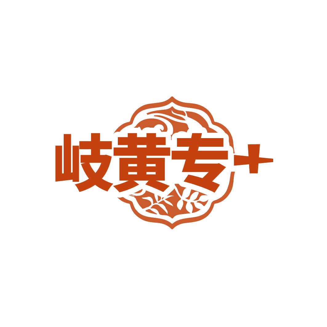岐黄专+ 第32类啤酒饮料 注册号87013311商标图样