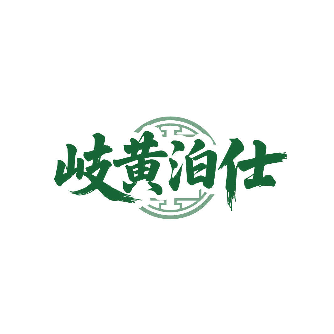 岐黄泊仕 第30类小食配料 注册号87014312商标图样