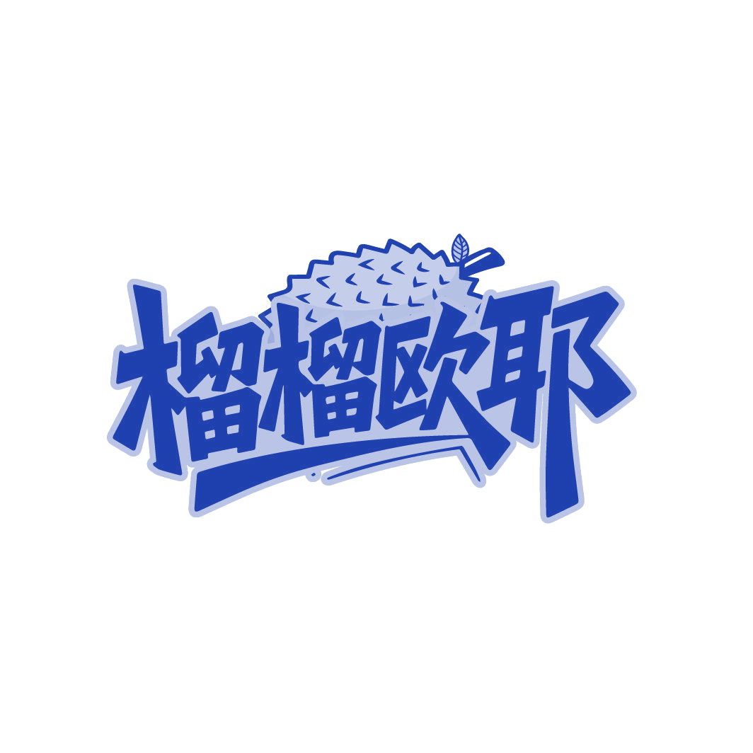 榴榴欧耶 第35类广告销售 注册号87014421商标图样
