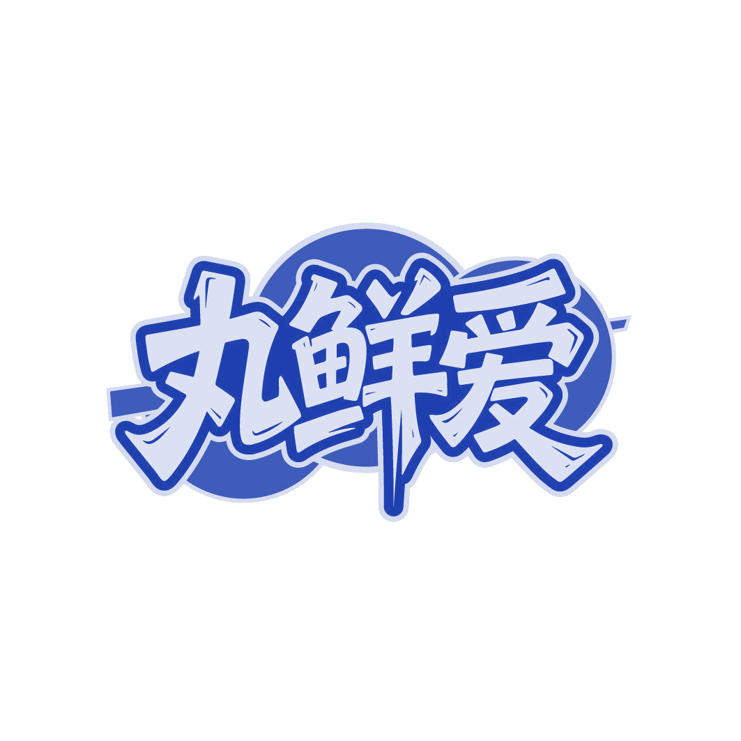 丸鲜爱 第29类食品罐头 注册号87014448商标图样
