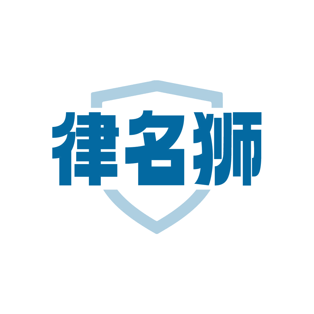 律名狮 第45类社会服务 注册号87015126商标图样