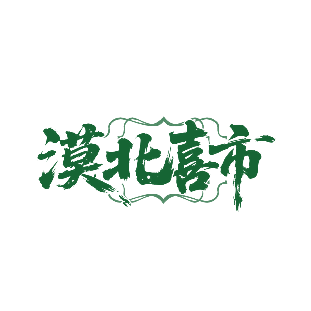 漠北喜市 第43类餐饮住宿 注册号87015169商标图样