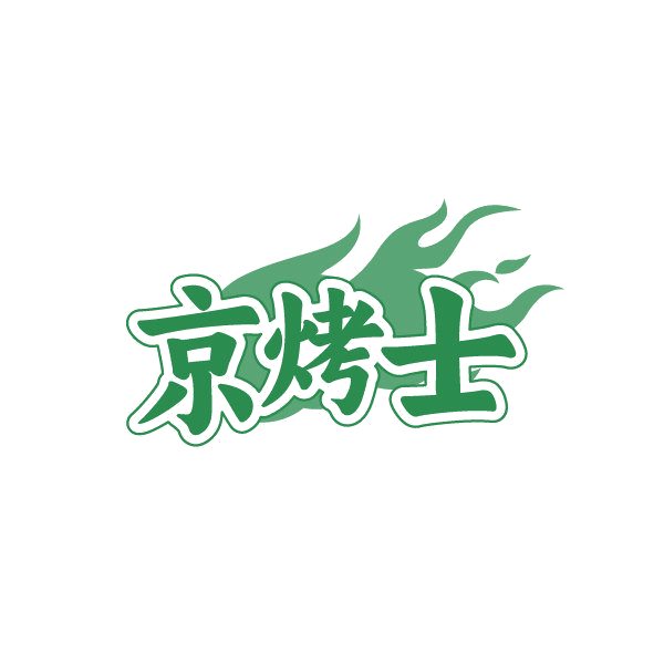 京烤士 第43类餐饮住宿 注册号87015183商标图样