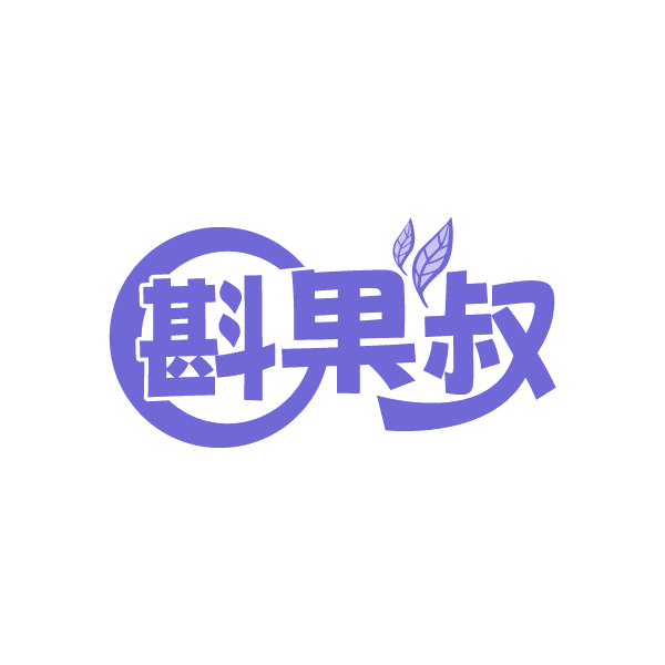 斟果叔 第32类啤酒饮料 注册号87015286商标图样