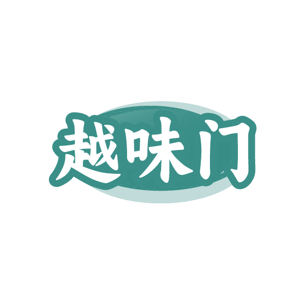 越味门 第43类餐饮住宿 注册号87015485商标图样
