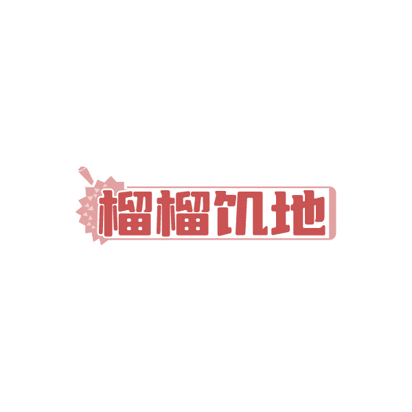 榴榴饥地 第43类餐饮住宿 注册号87015512商标图样