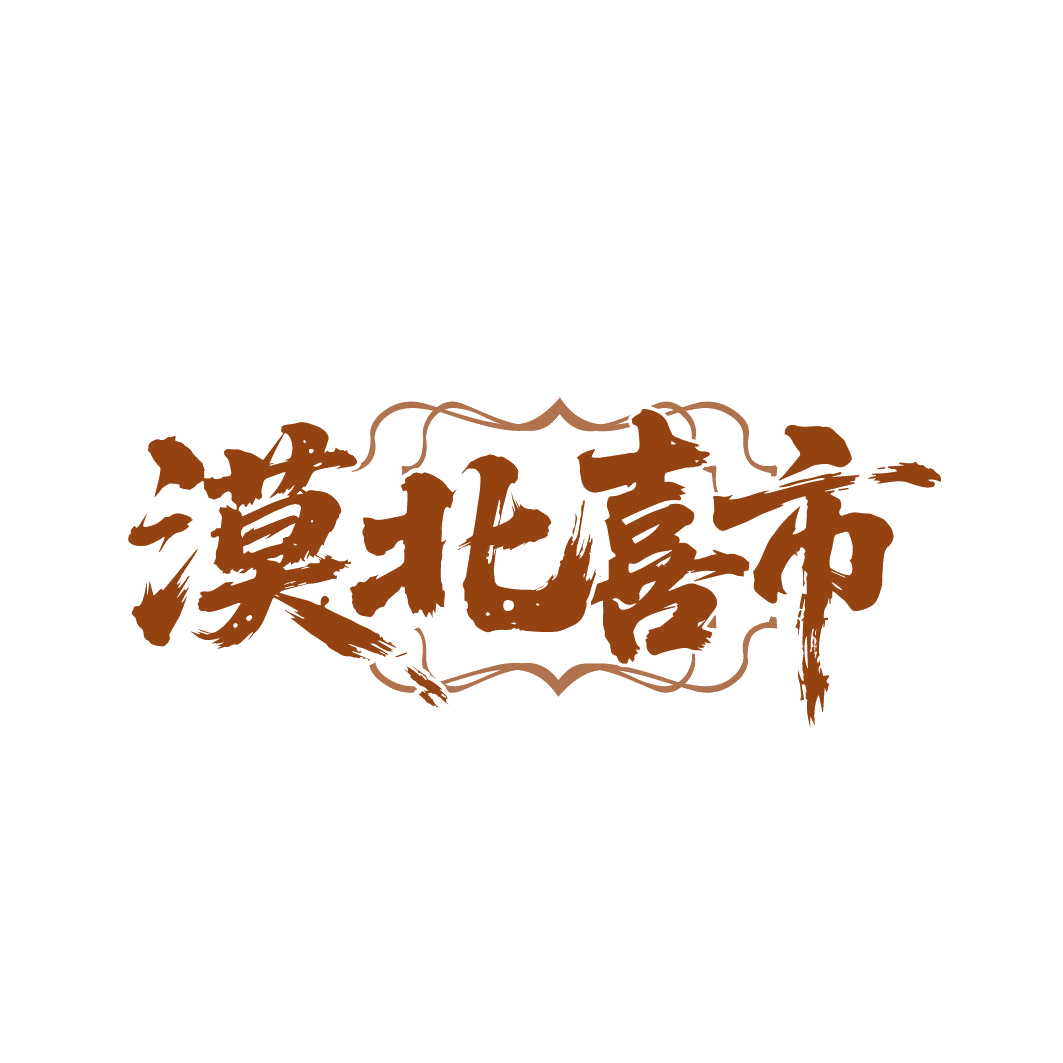 漠北喜市 第35类广告销售 注册号87015893商标图样