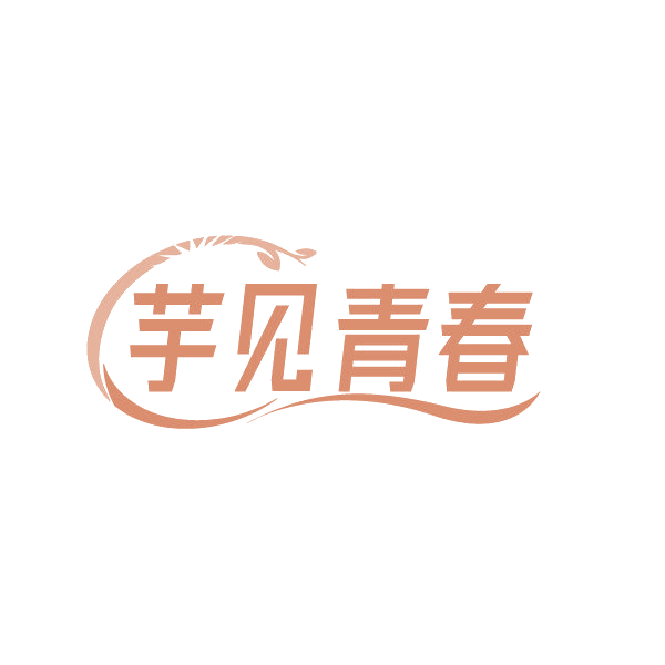 芋见青春 第43类餐饮住宿 注册号87016024商标图样