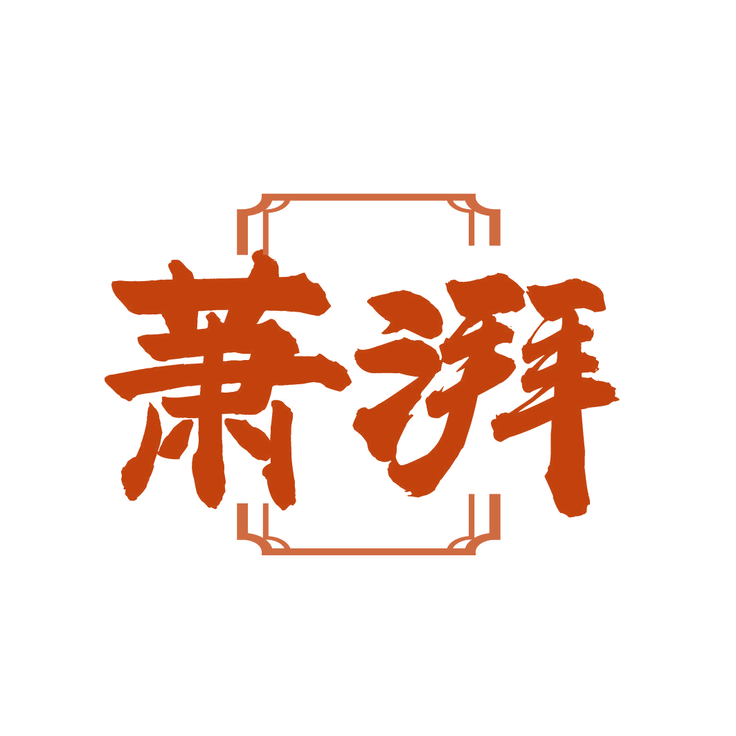 萧湃 第43类餐饮住宿 注册号87016565商标图样