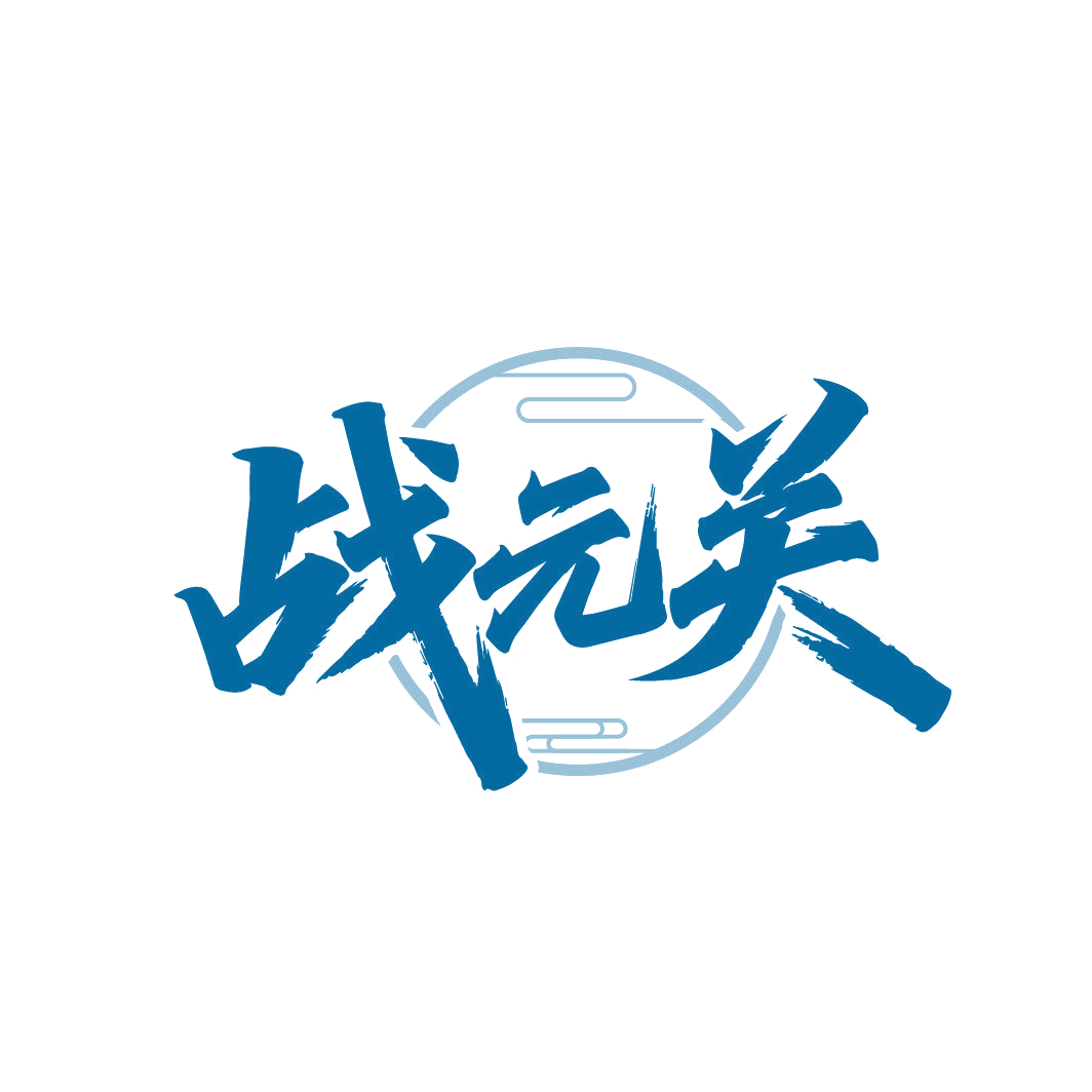 战元关 第30类小食配料 注册号87016568商标图样