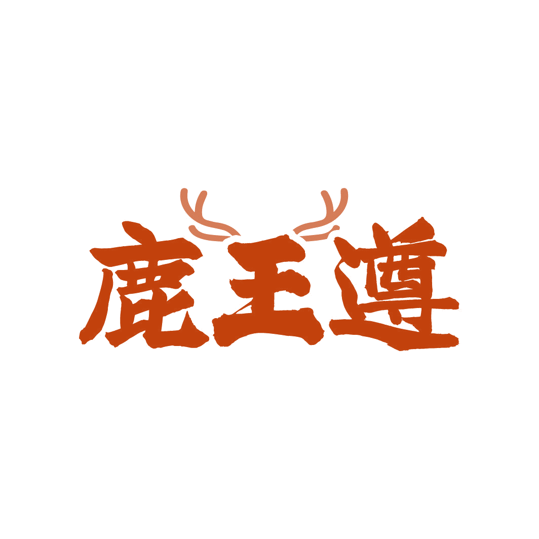 鹿王遵 第33类酒 注册号87016606商标图样