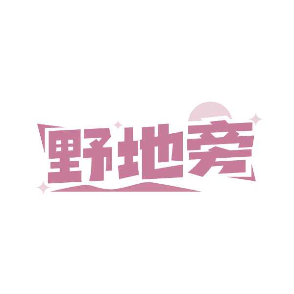 野地旁 第35类广告销售 注册号87016801商标图样